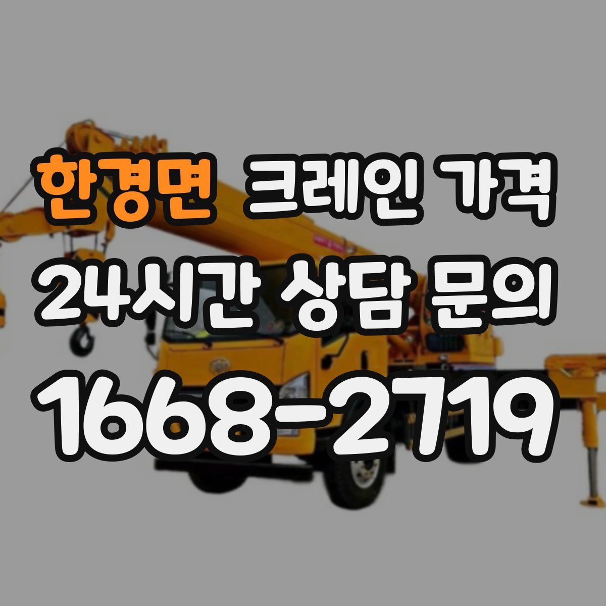 한경면 크레인 가격