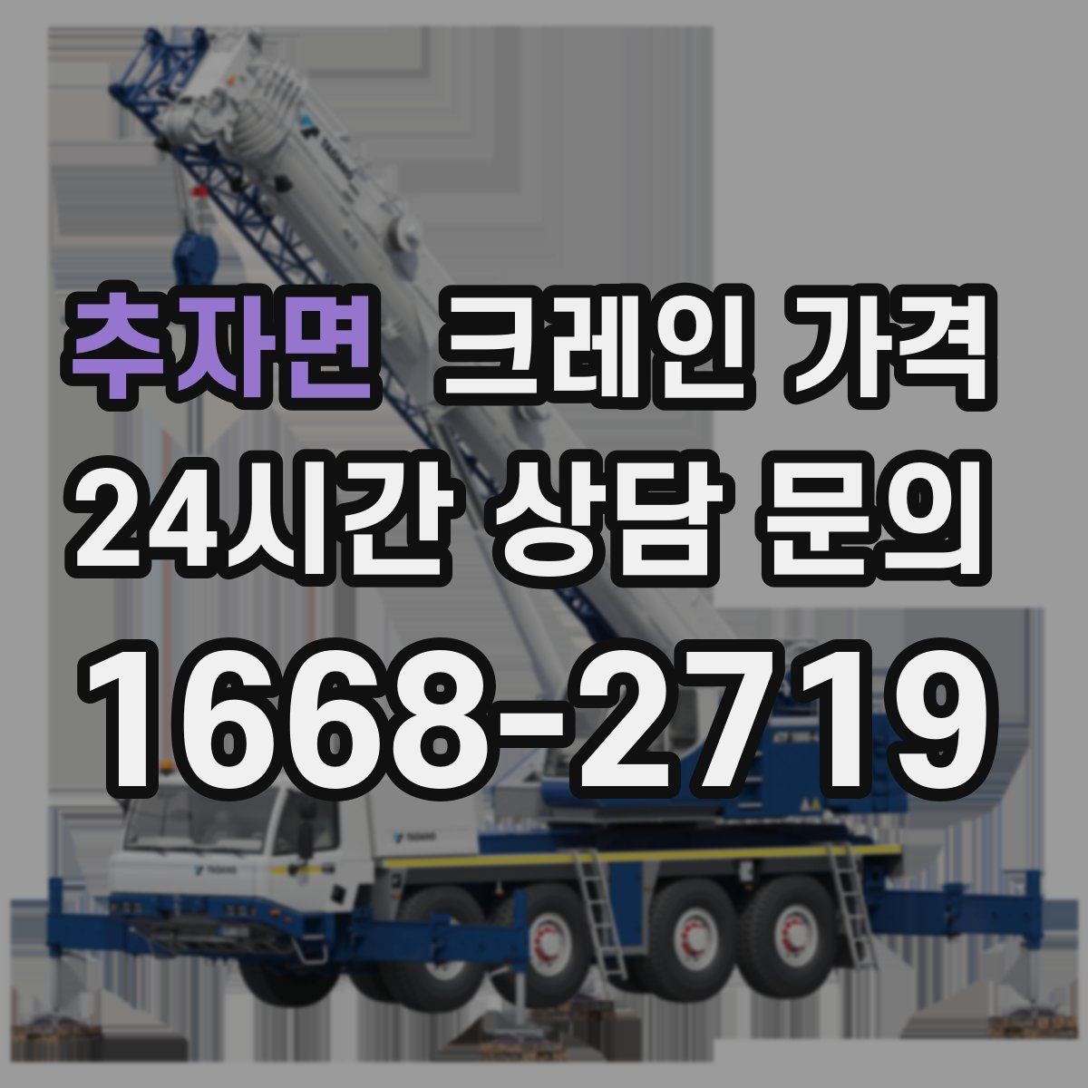 추자면 크레인 가격 상담 후 결정 전에 확인할 내용