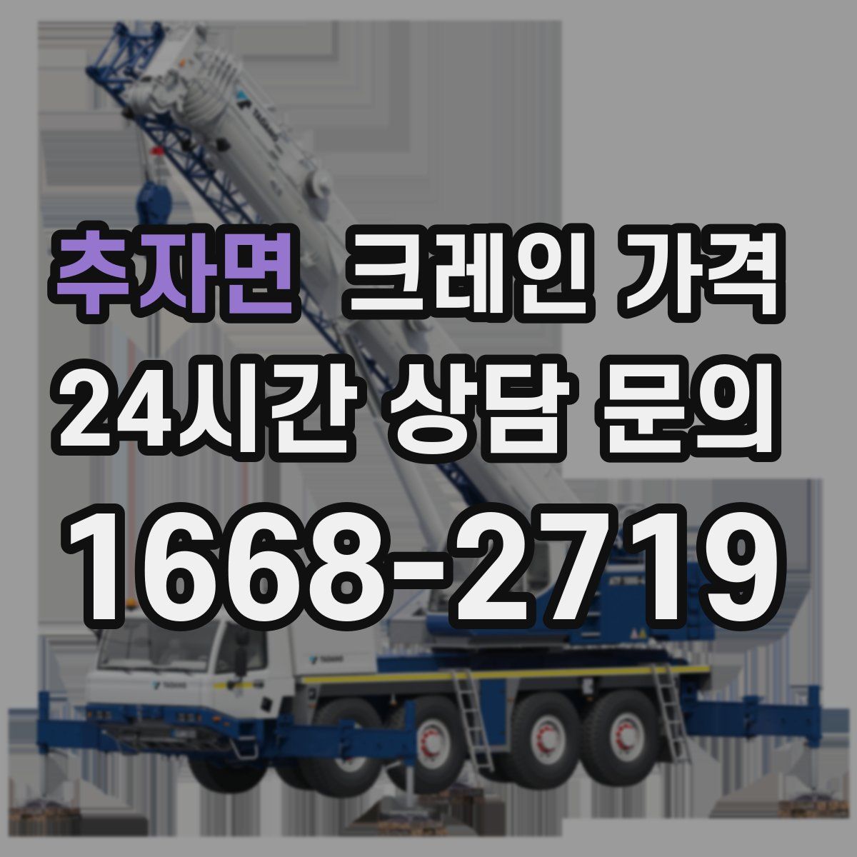 추자면 크레인 가격