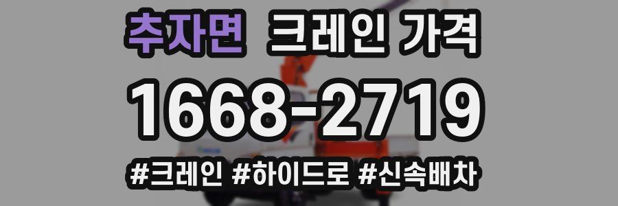 추자면 크레인 가격