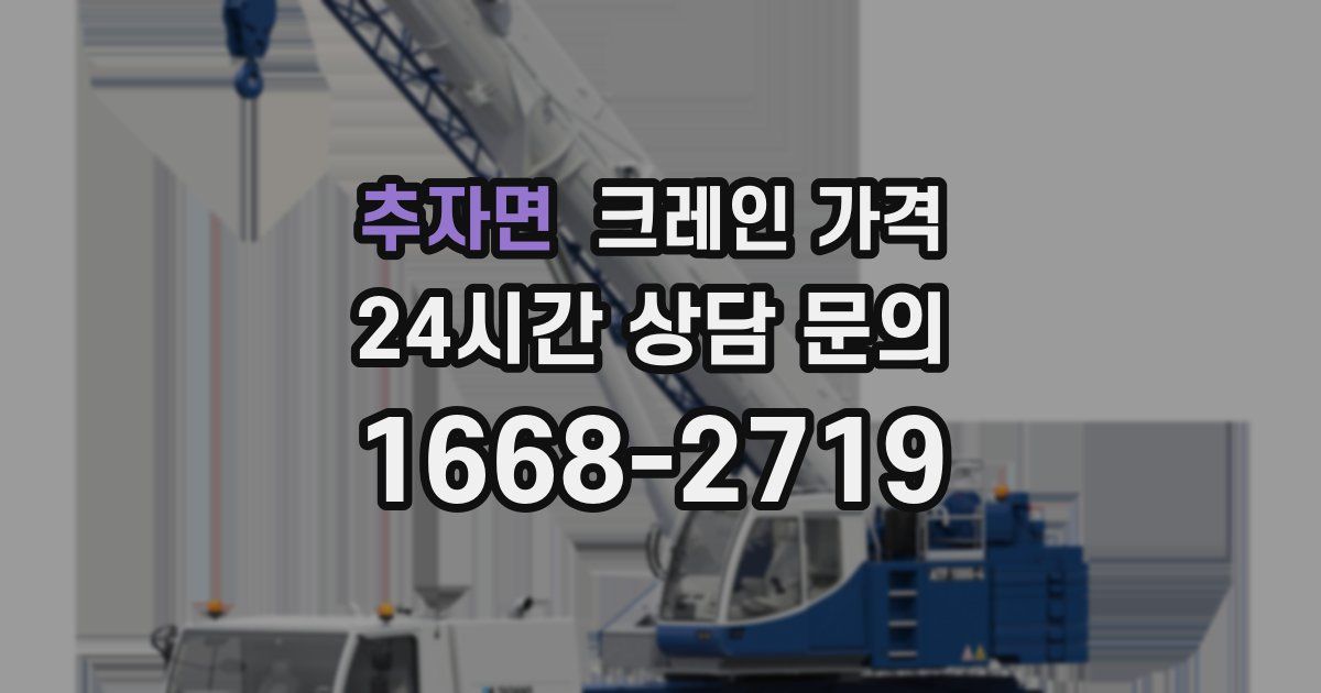 추자면 크레인 가격