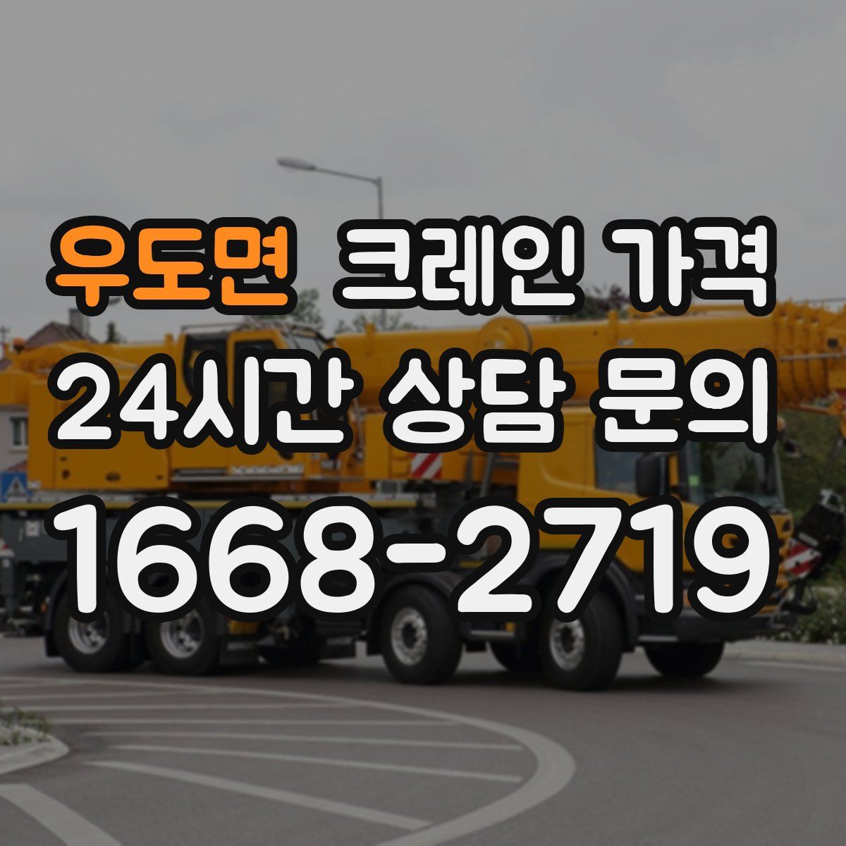 우도면 크레인 가격