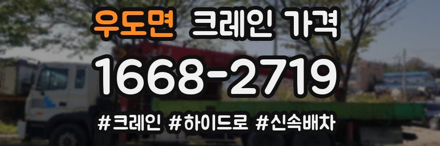 우도면 크레인 가격
