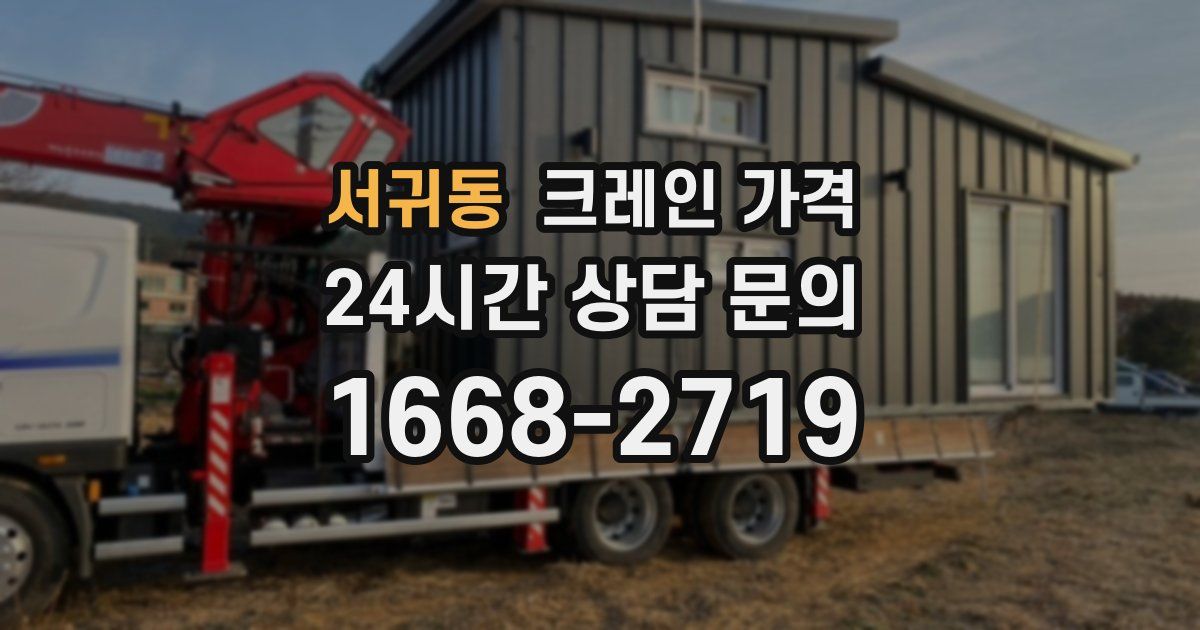 서귀동 크레인 가격