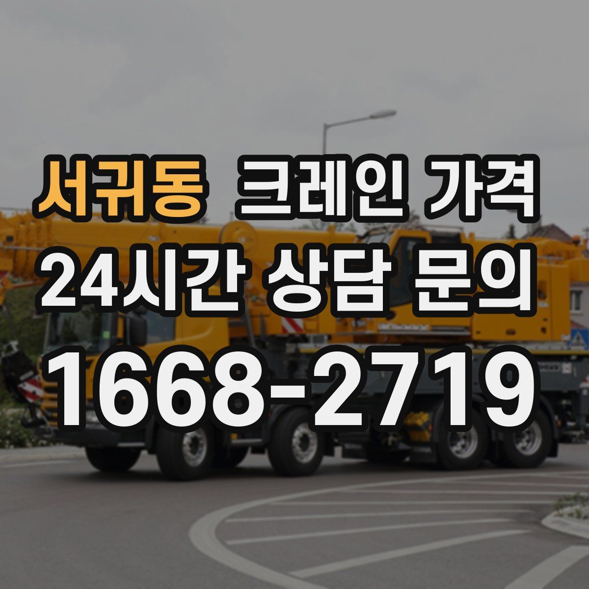 서귀동 크레인 가격