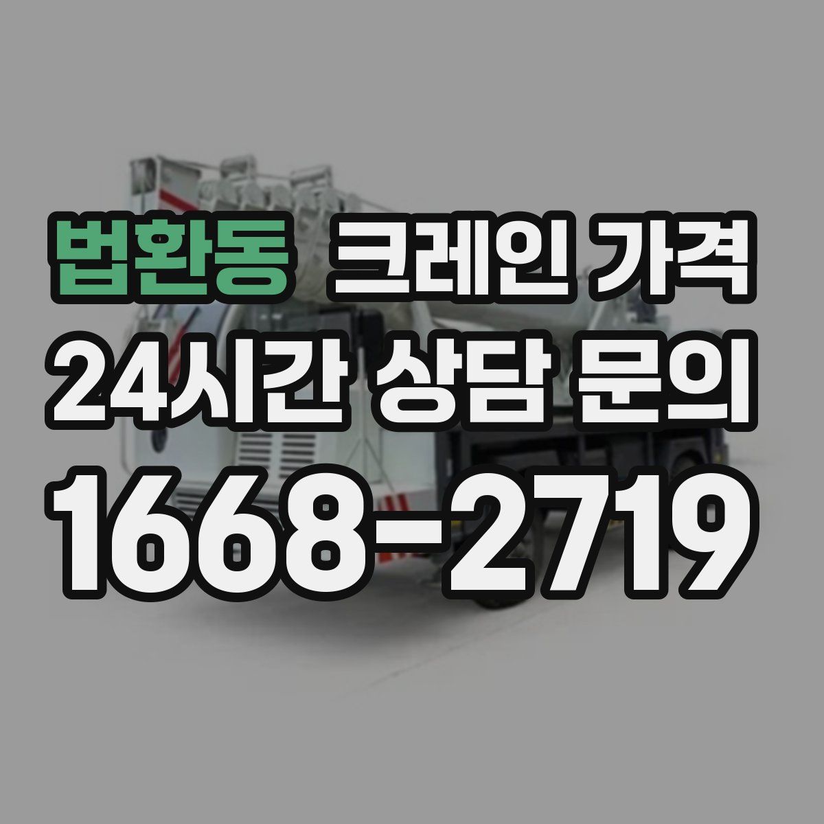 법환동 크레인 가격