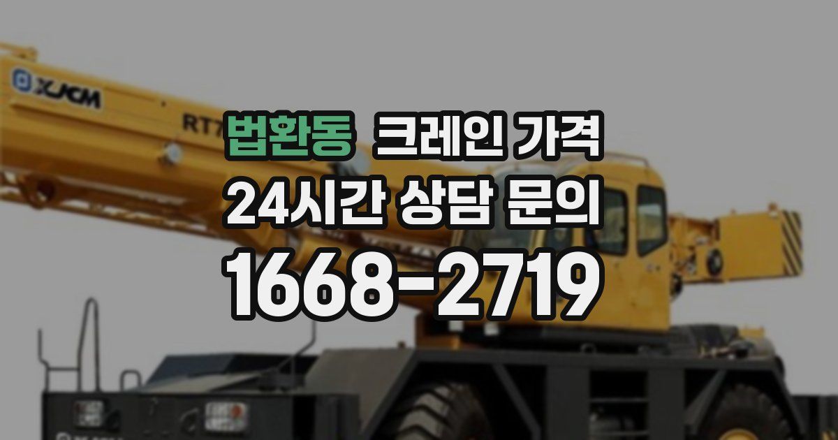 법환동 크레인 가격