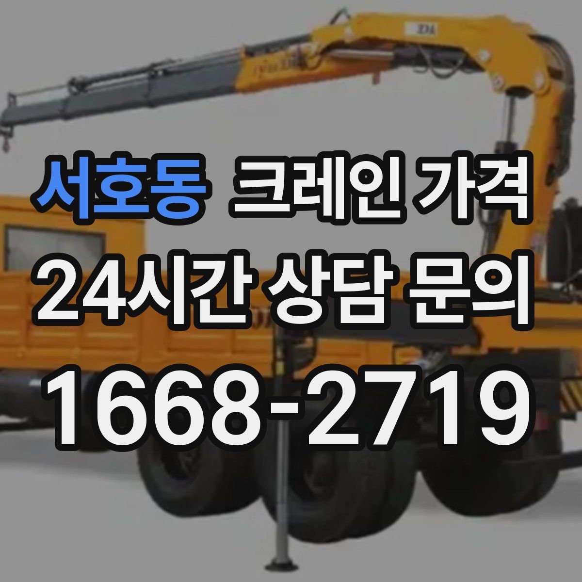 서호동 크레인 가격