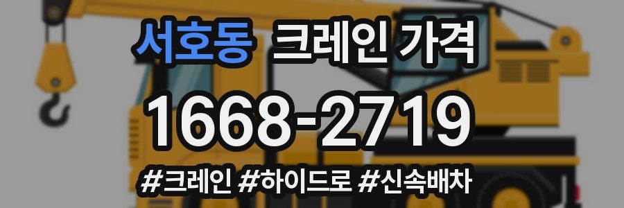 서호동 크레인 가격