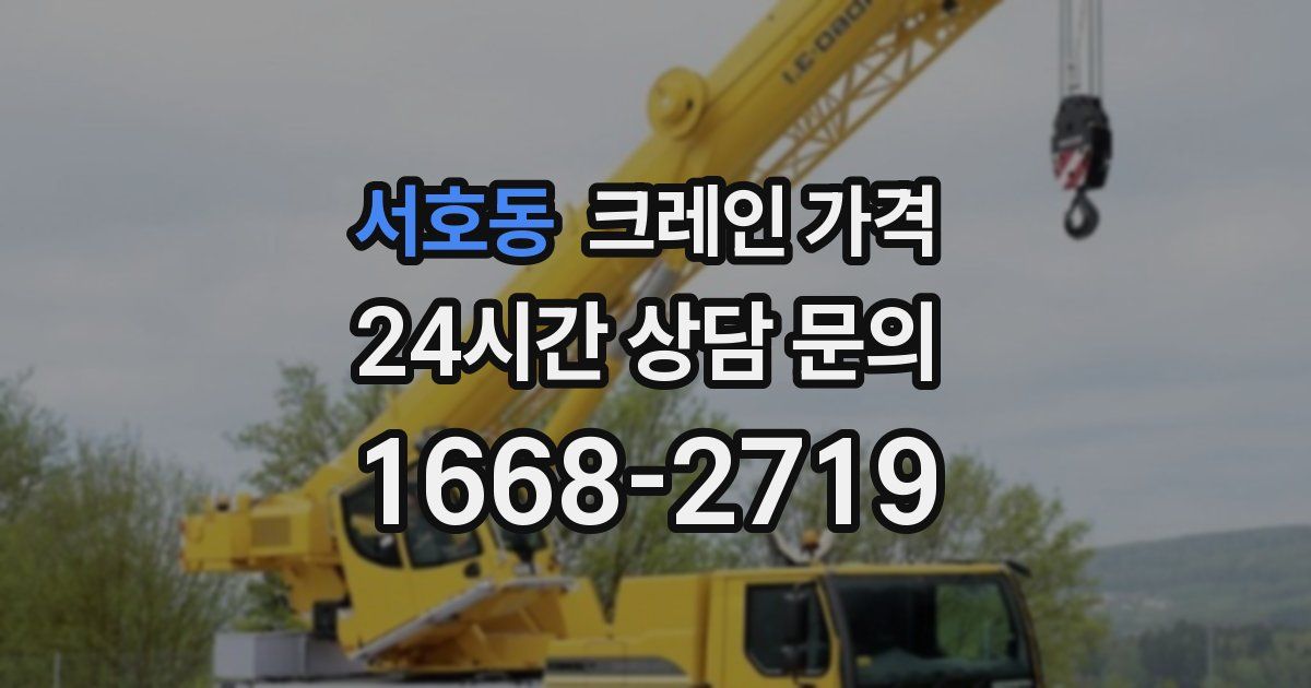 서호동 크레인 가격