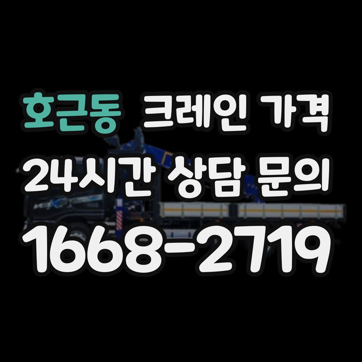 호근동 크레인 가격