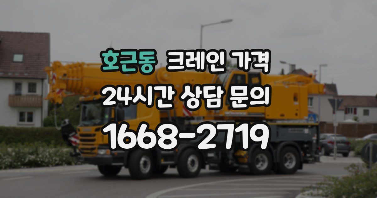 호근동 크레인 가격