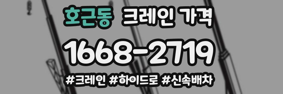 호근동 크레인 가격