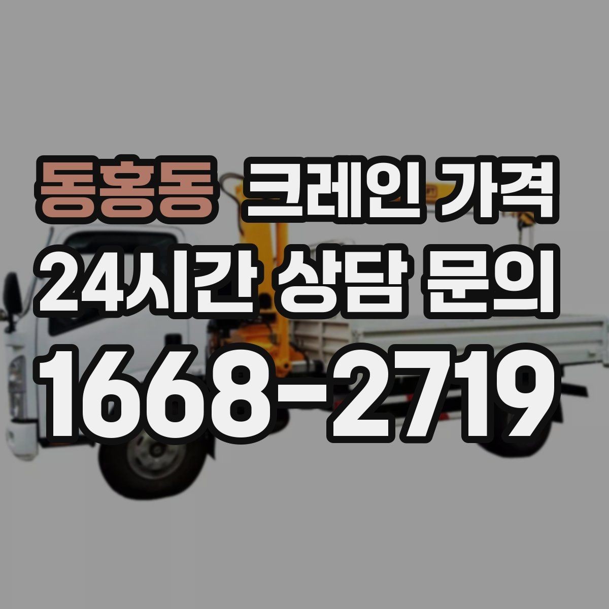 동홍동 크레인 가격 안내를 받아볼 때 체크할 문구
