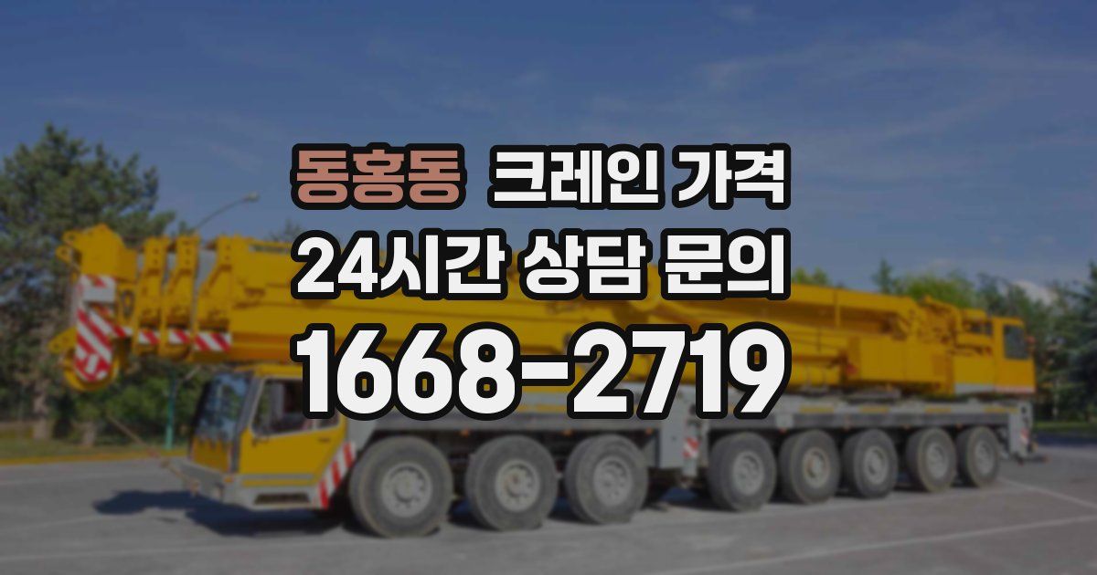 동홍동 크레인 가격