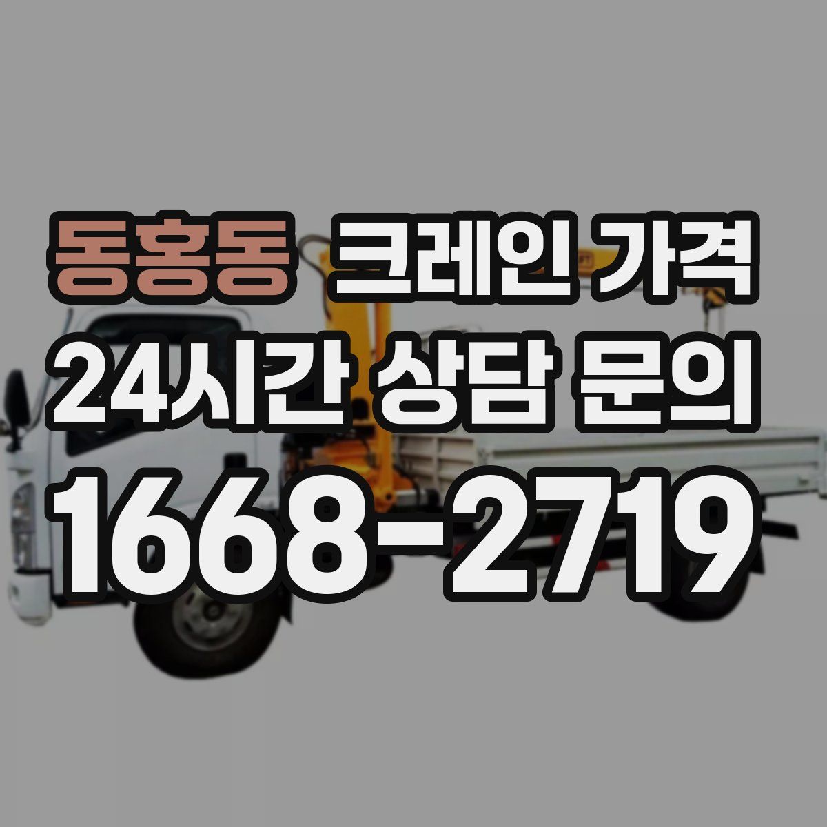 동홍동 크레인 가격