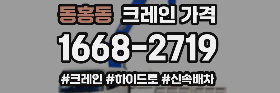 동홍동 크레인 가격