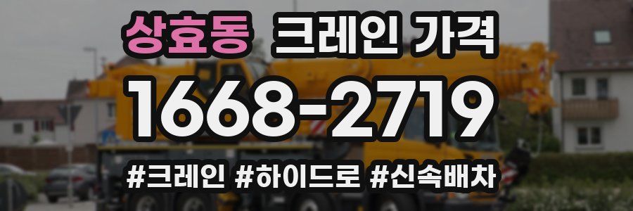 상효동 크레인 가격