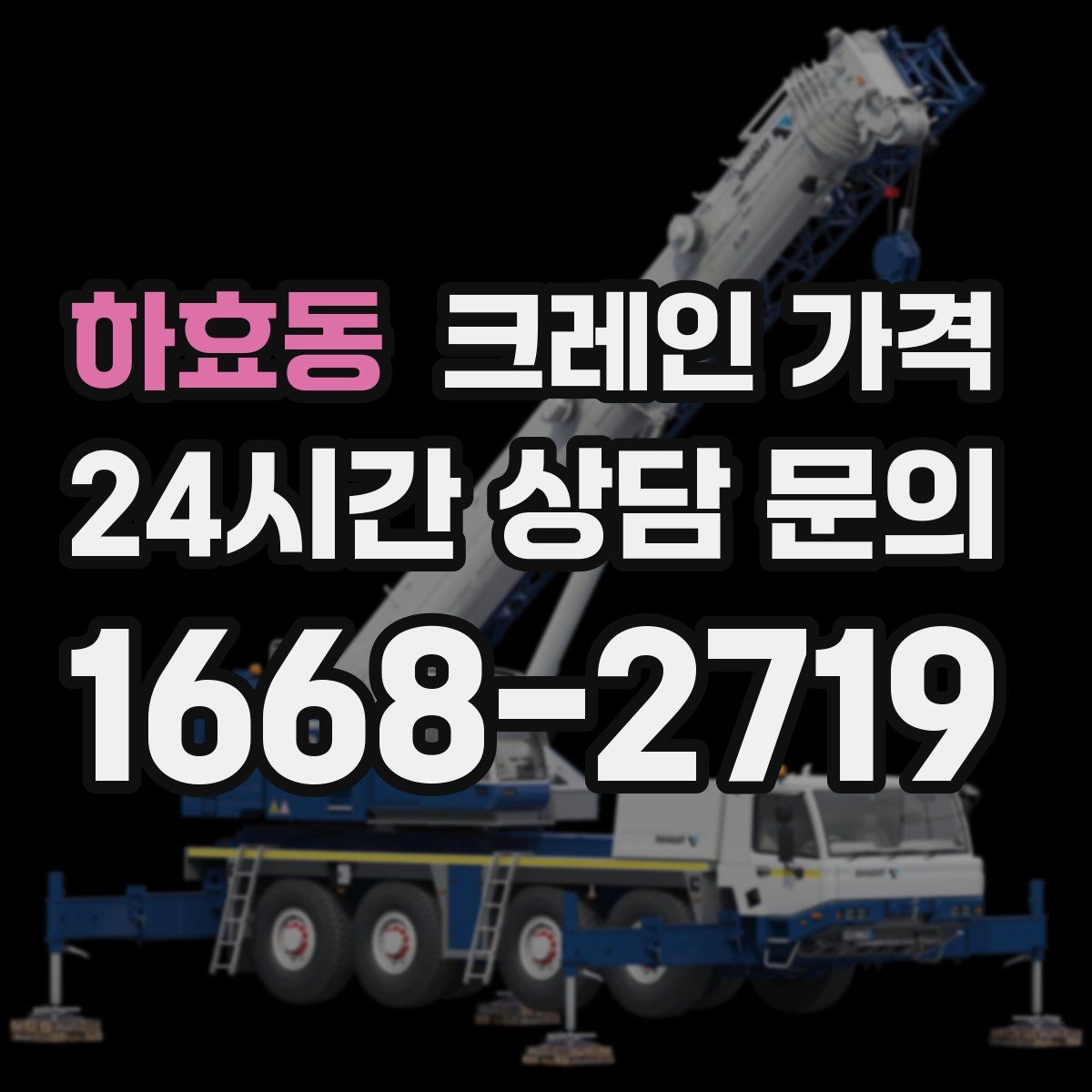 하효동 크레인 가격