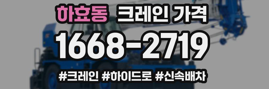 하효동 크레인 가격