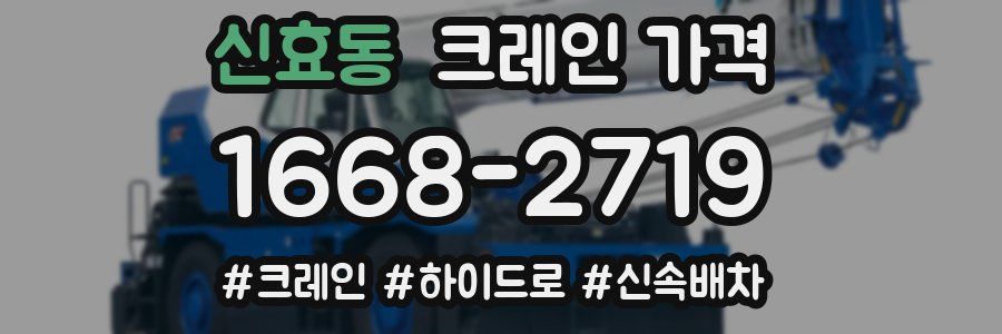 신효동 크레인 가격