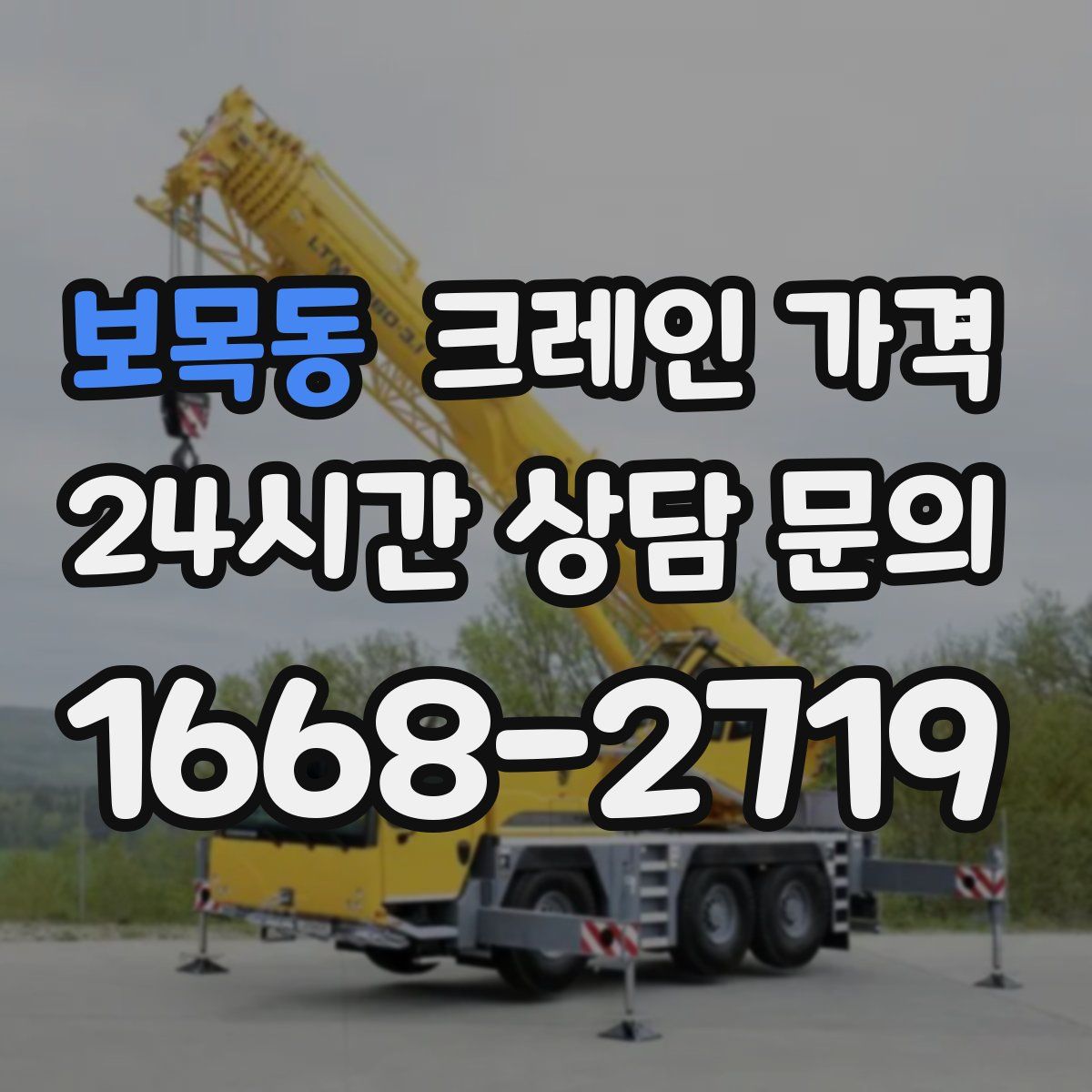 보목동 크레인 가격
