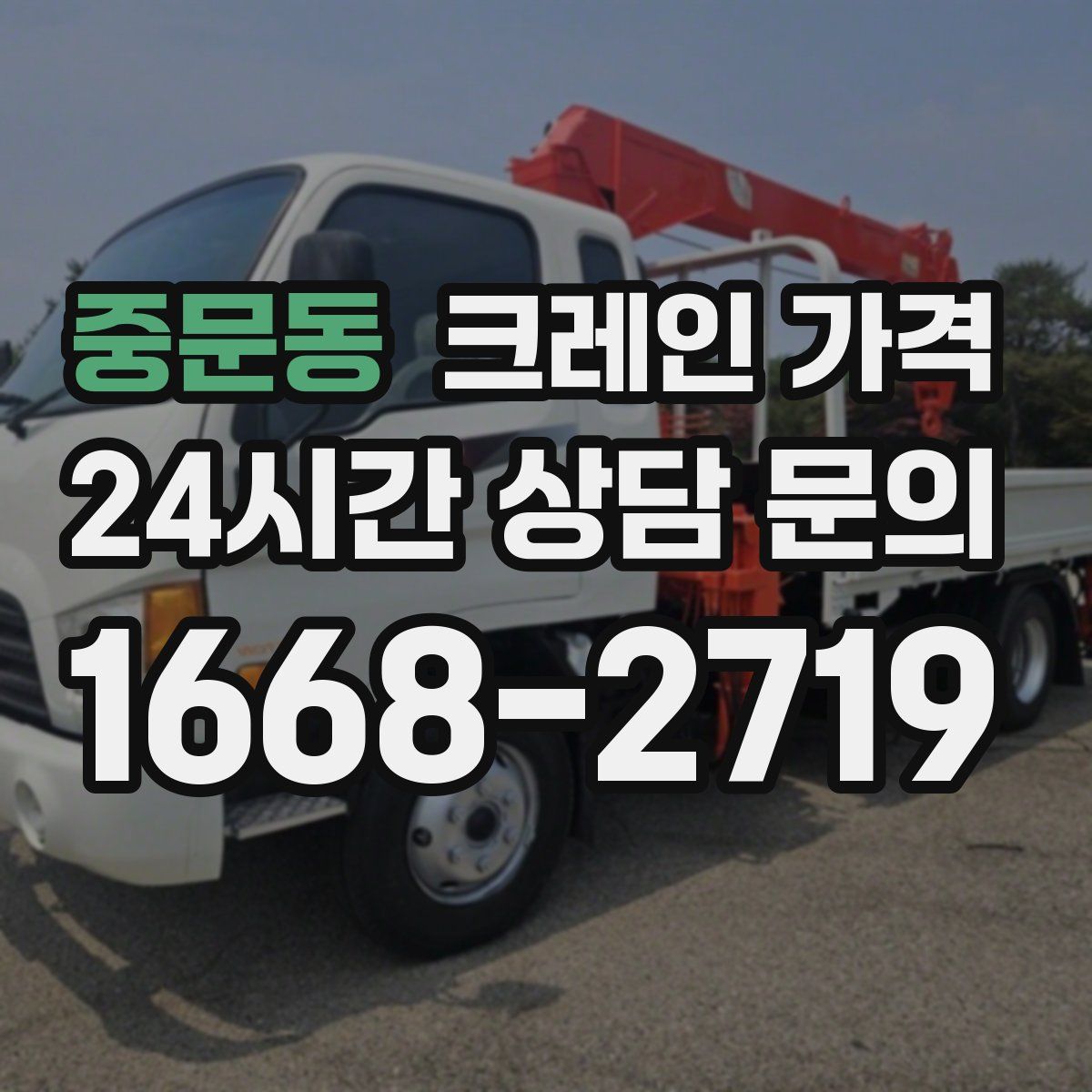 중문동 크레인 가격