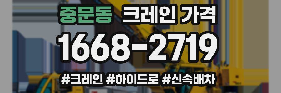 중문동 크레인 가격