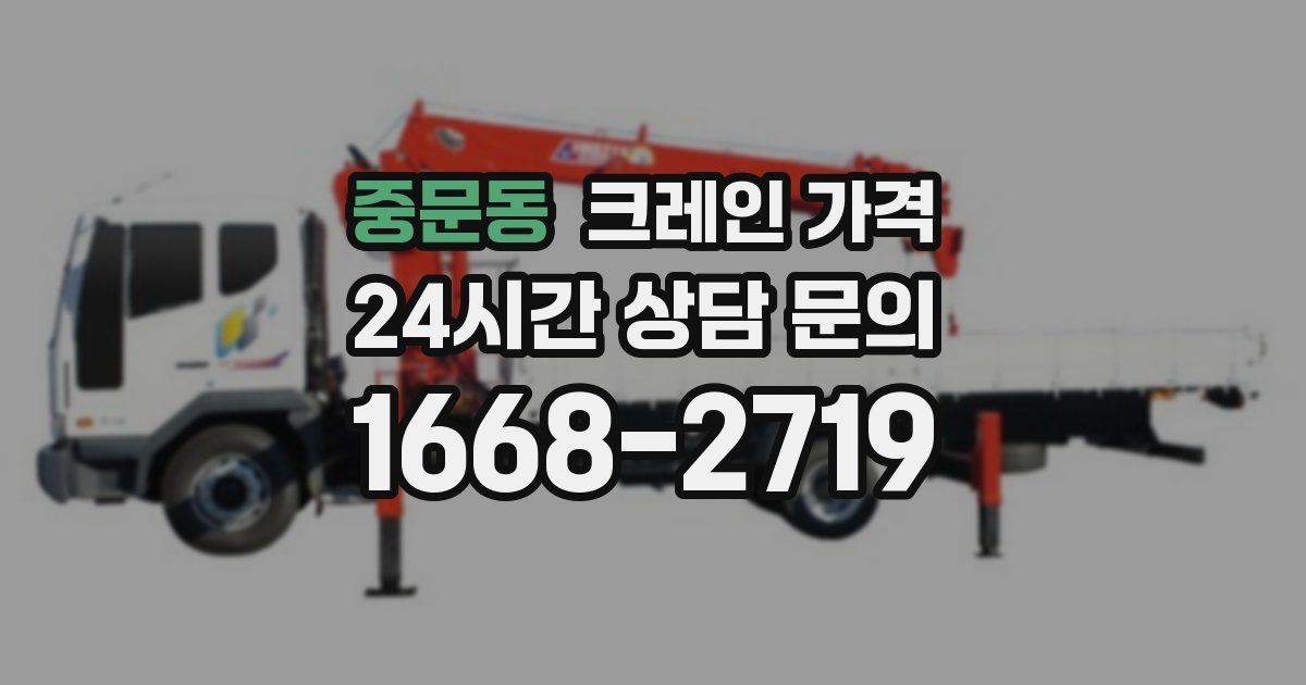 중문동 크레인 가격