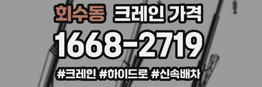 회수동 크레인 가격