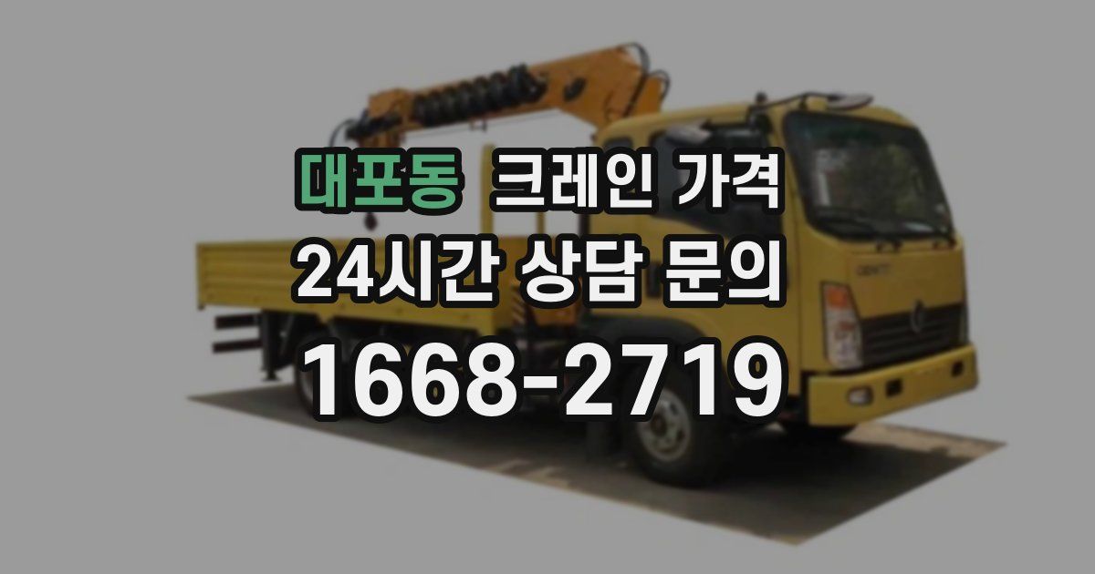 대포동 크레인 가격