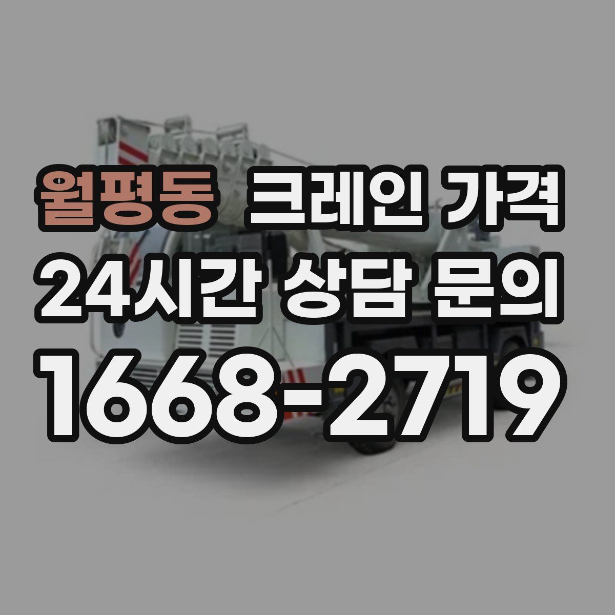 월평동 크레인 가격