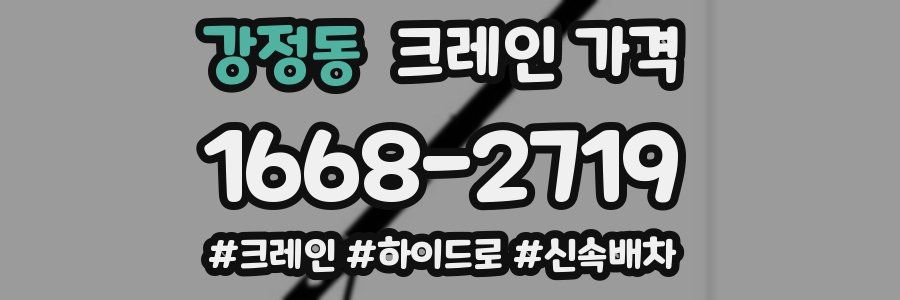 강정동 크레인 가격