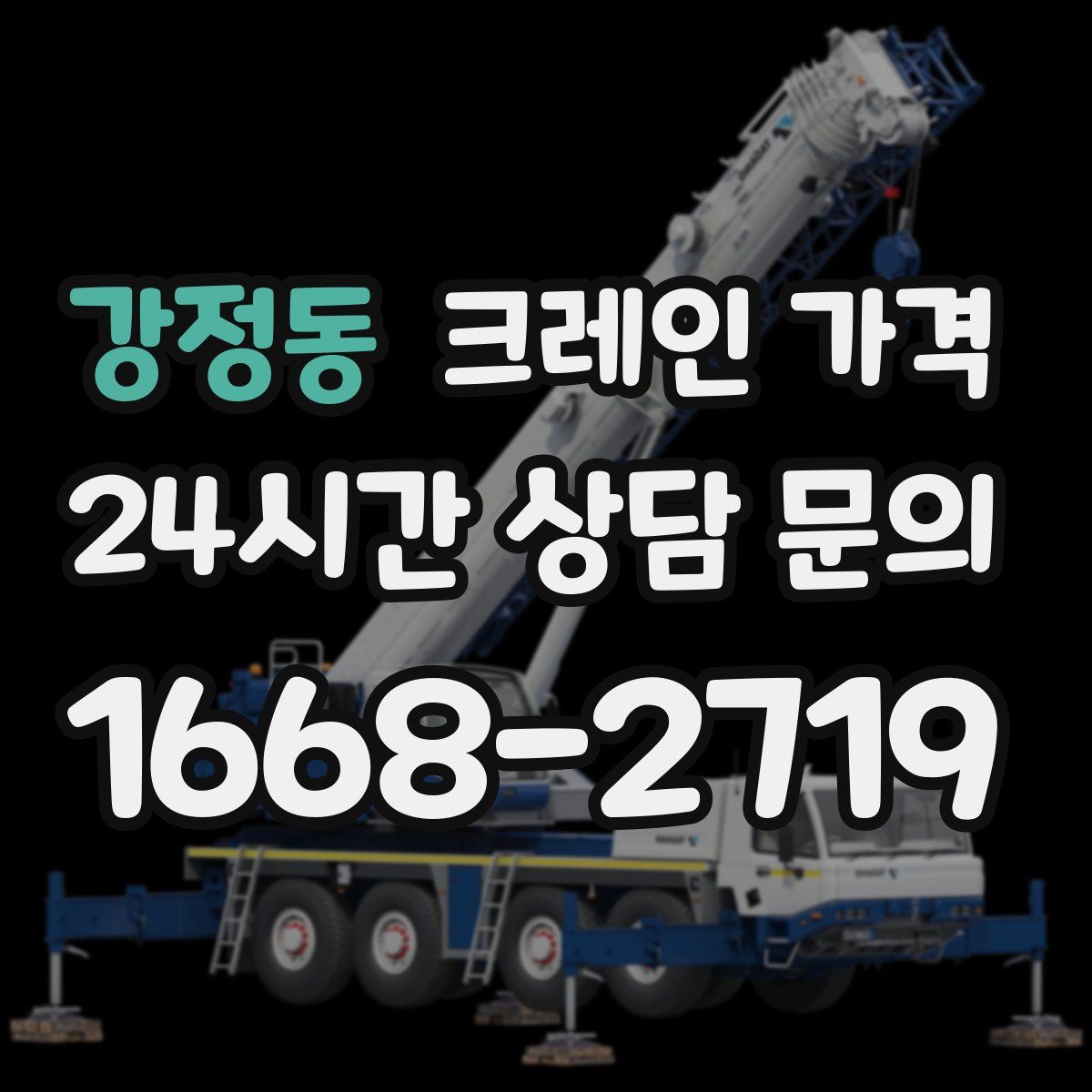 강정동 크레인 가격