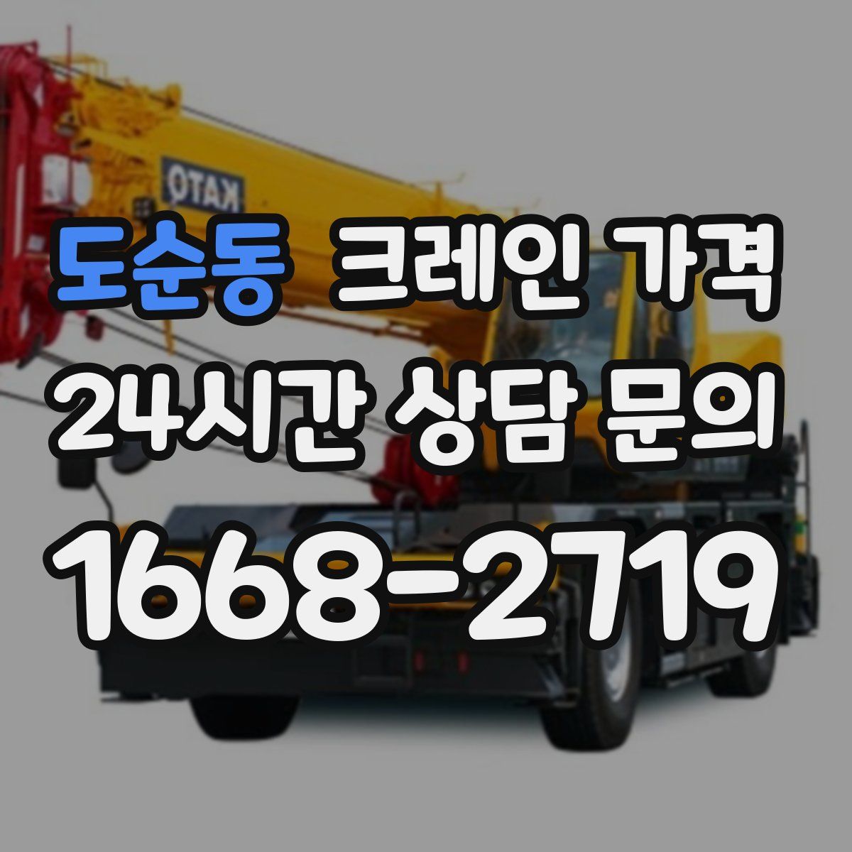 도순동 크레인 가격