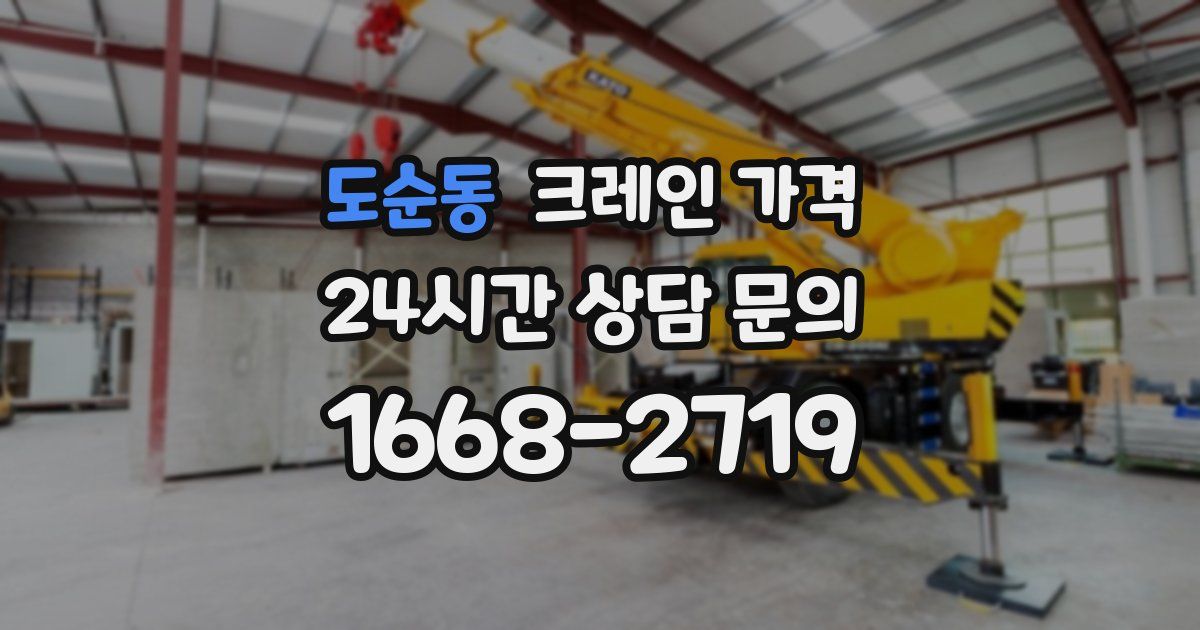 도순동 크레인 가격
