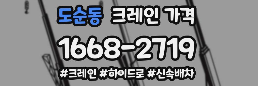 도순동 크레인 가격