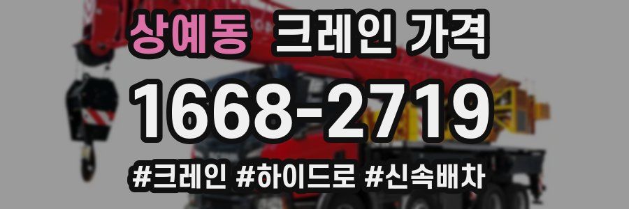 상예동 크레인 가격