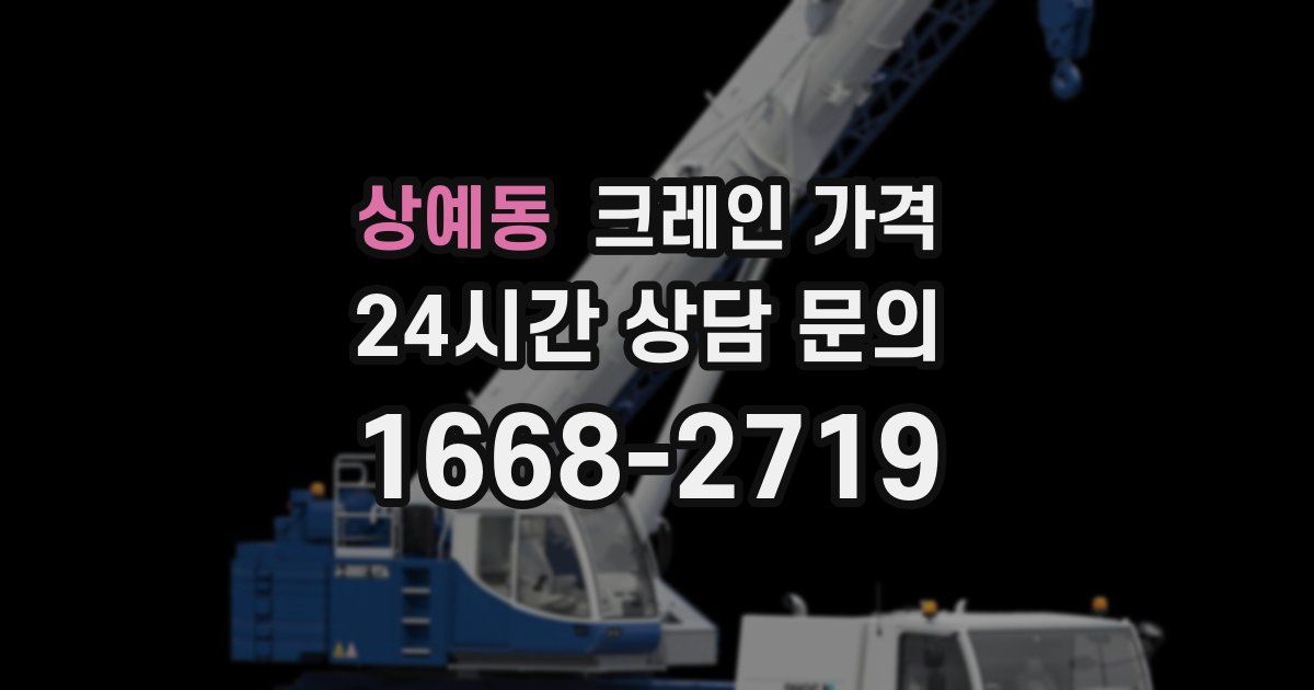상예동 크레인 가격