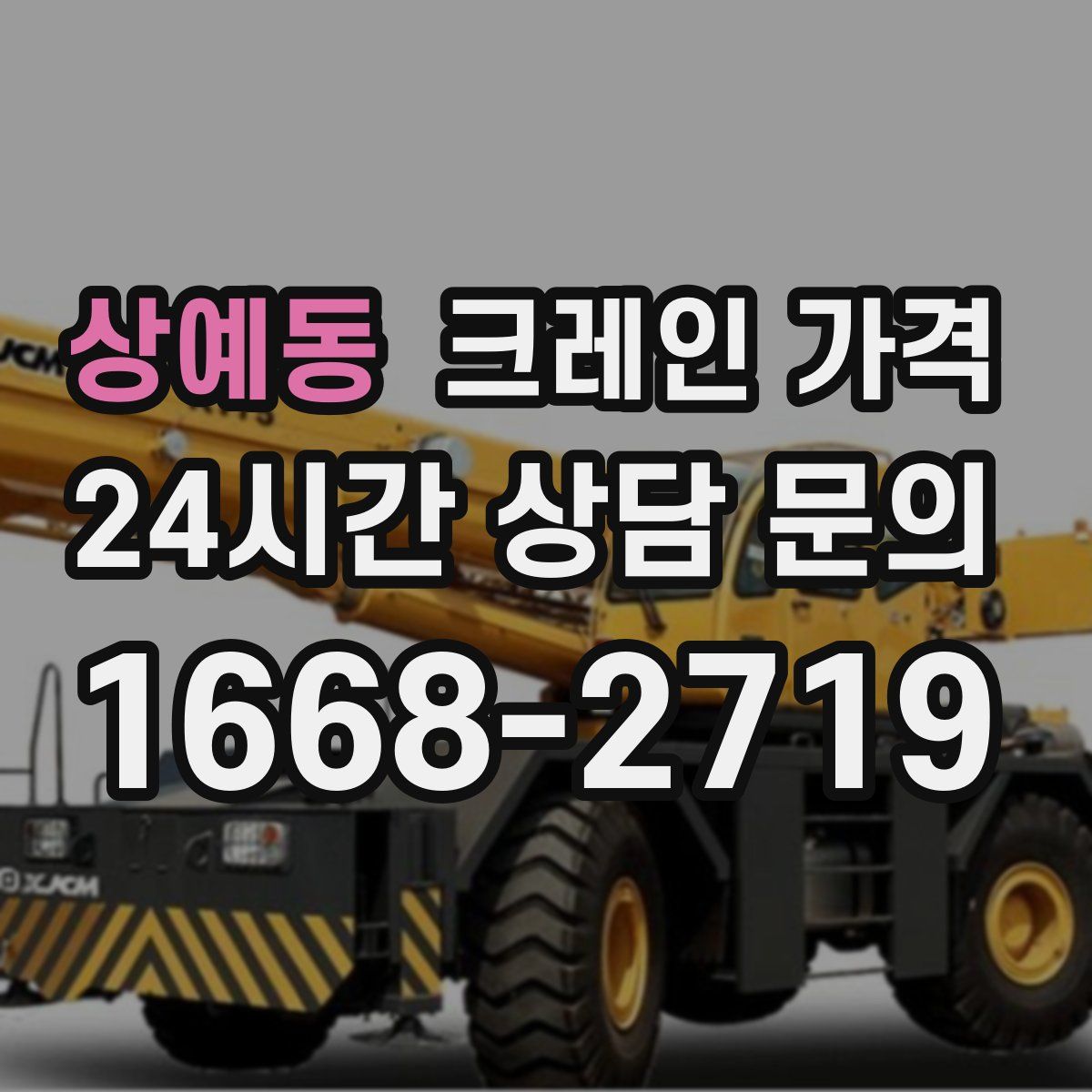 상예동 크레인 가격