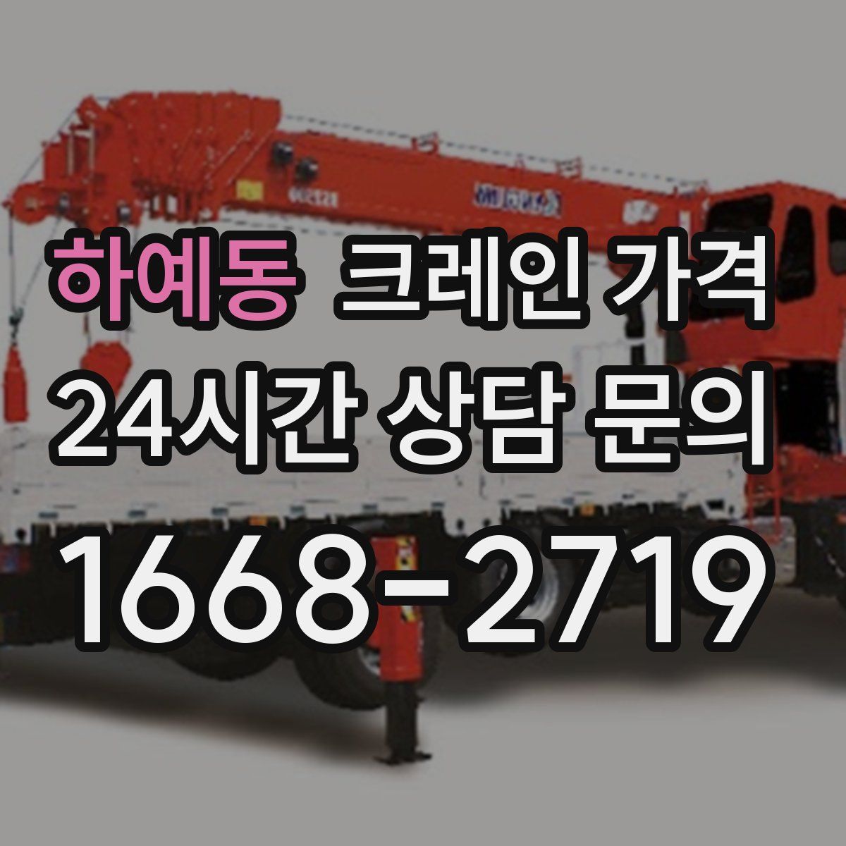 하예동 크레인 가격