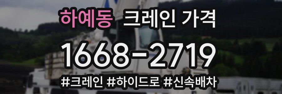 하예동 크레인 가격