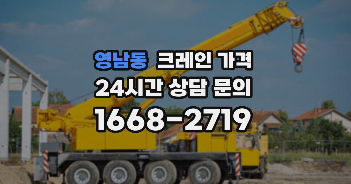 영남동 크레인 가격