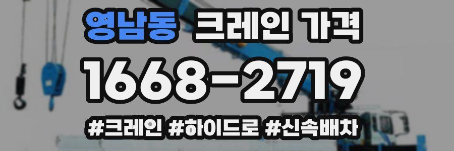 영남동 크레인 가격