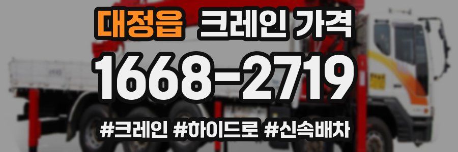 대정읍 크레인 가격