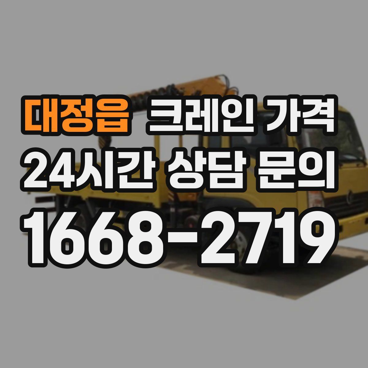 대정읍 크레인 가격