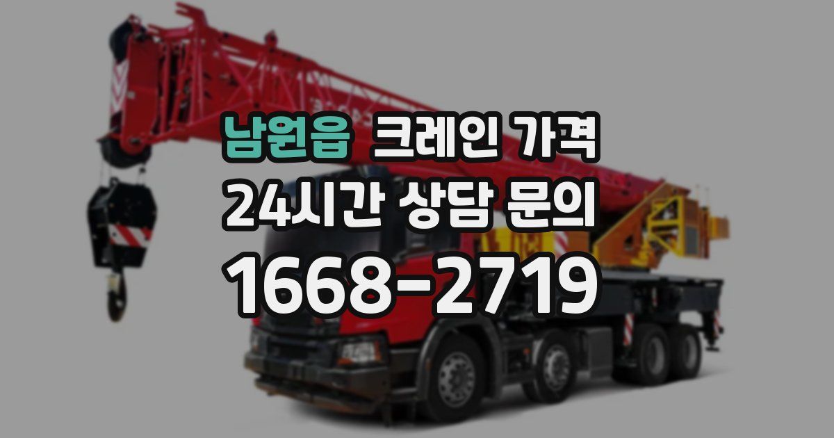 남원읍 크레인 가격