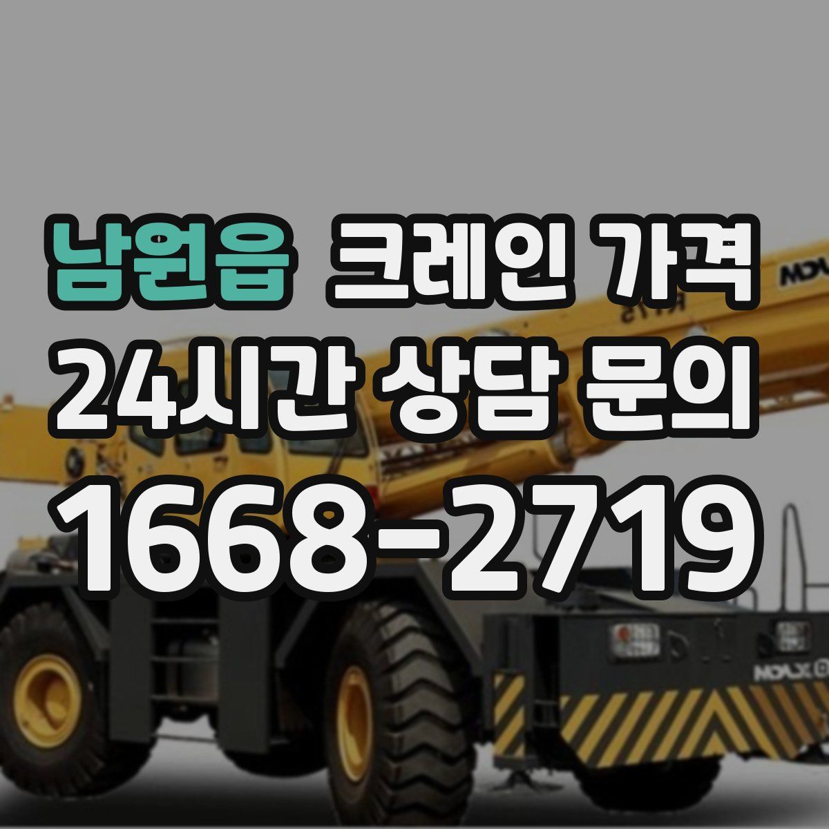 남원읍 크레인 가격