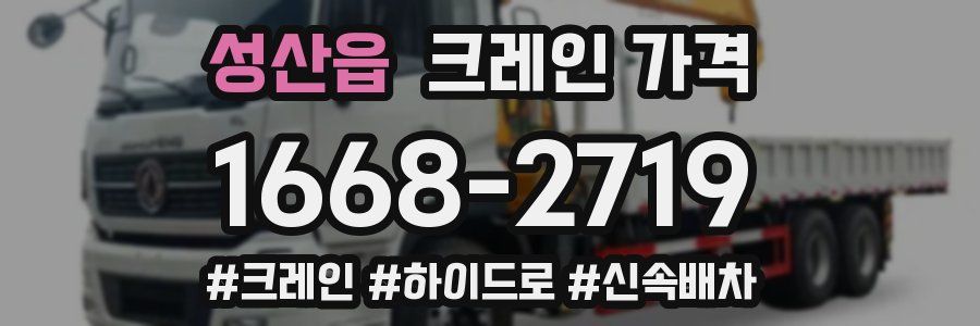 성산읍 크레인 가격