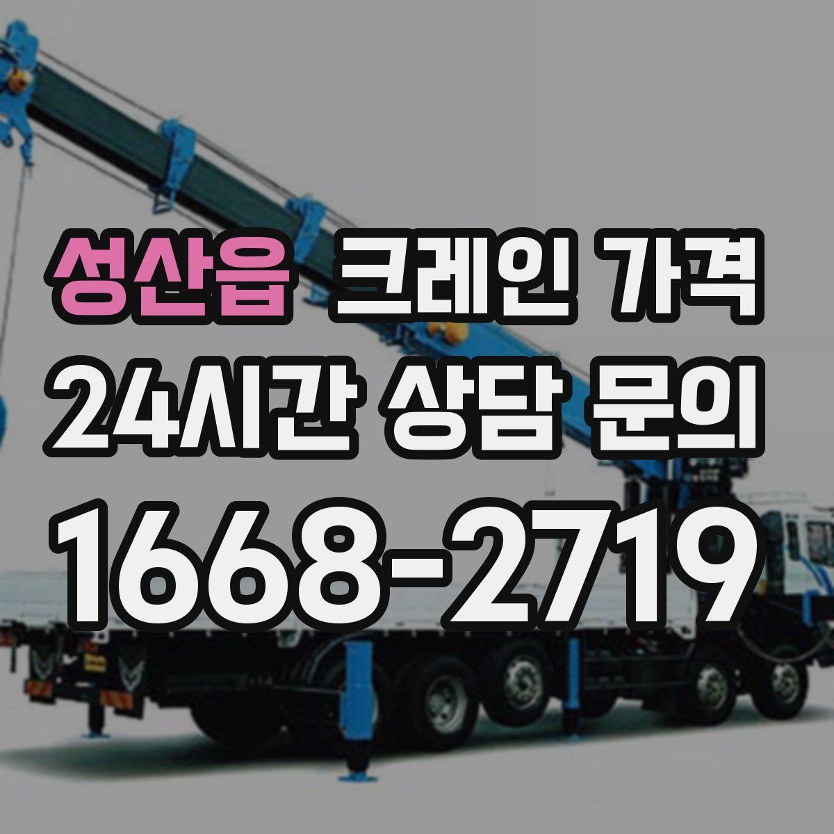 성산읍 크레인 가격